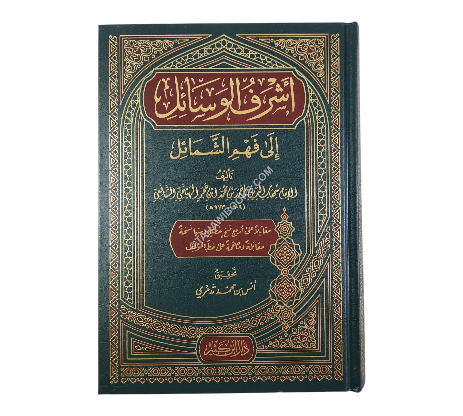 أشرف الوسائل إلى فهم الشمائل-ابن كثير
