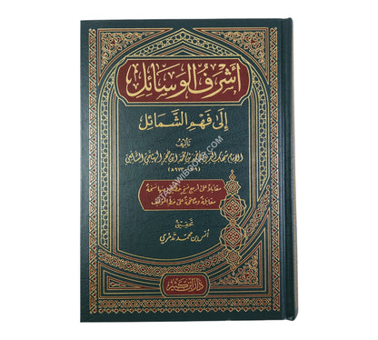 أشرف الوسائل إلى فهم الشمائل-ابن كثير