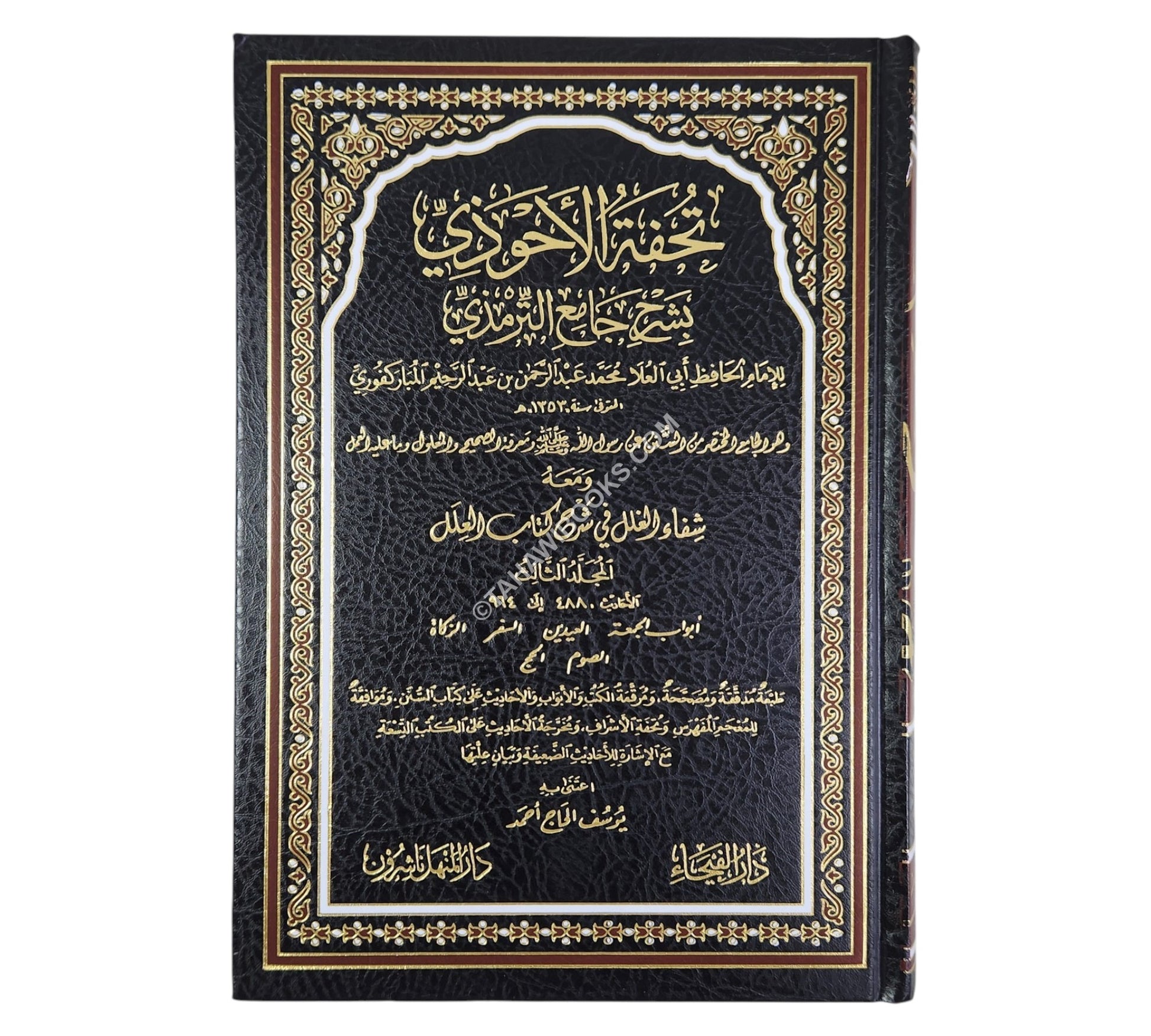 تحفة الأحوذي بشرح جامع الترمذي-الفيحاء