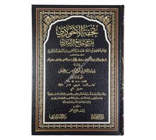 تحفة الأحوذي بشرح جامع الترمذي-الفيحاء
