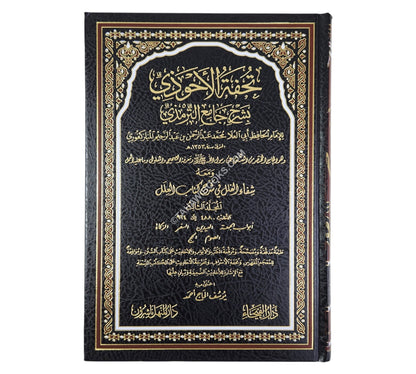 تحفة الأحوذي بشرح جامع الترمذي-الفيحاء