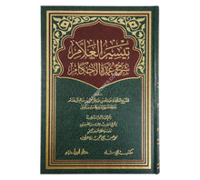 تيسير العلام شرح عمدة الأحكام-ابن حزم
