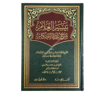 تيسير العلام شرح عمدة الأحكام-ابن حزم