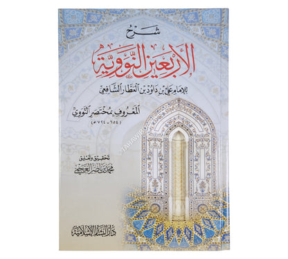 شرح الأربعين النووية لابن العطار-البشائر