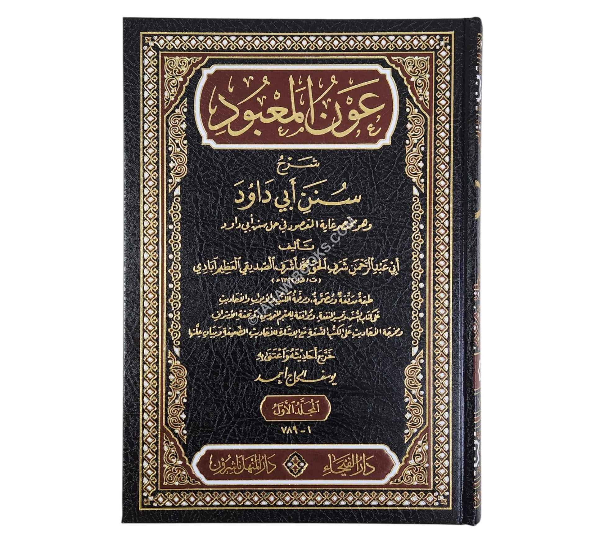 عون المعبود شرح سنن أبي داود-الفيحاء