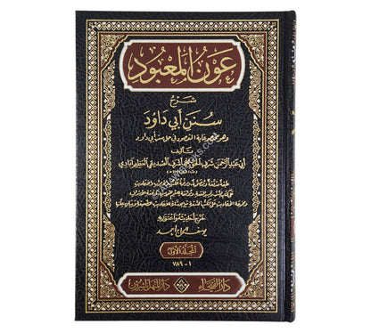 عون المعبود شرح سنن أبي داود-الفيحاء