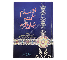 فتح العلام لشرح بلوغ المرام