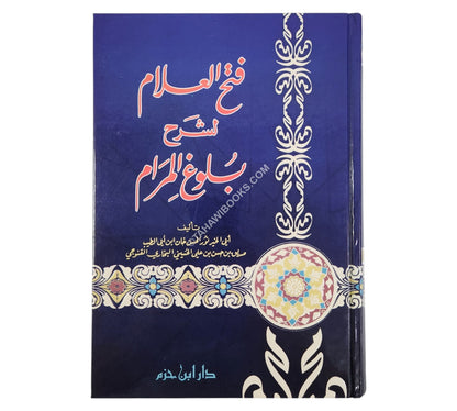 فتح العلام لشرح بلوغ المرام