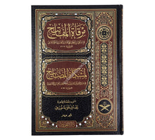 مرقاة المفاتيح شرح مشكاة المصابيح-المعروف