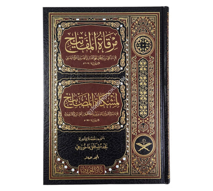 مرقاة المفاتيح شرح مشكاة المصابيح-المعروف