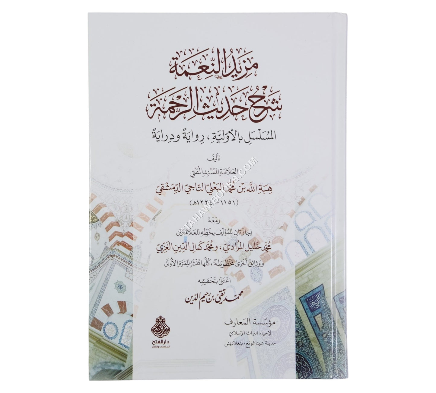 مزيد النعمة شرح حديث الرحمة:المسلسل بالأولية، رواية ودراية