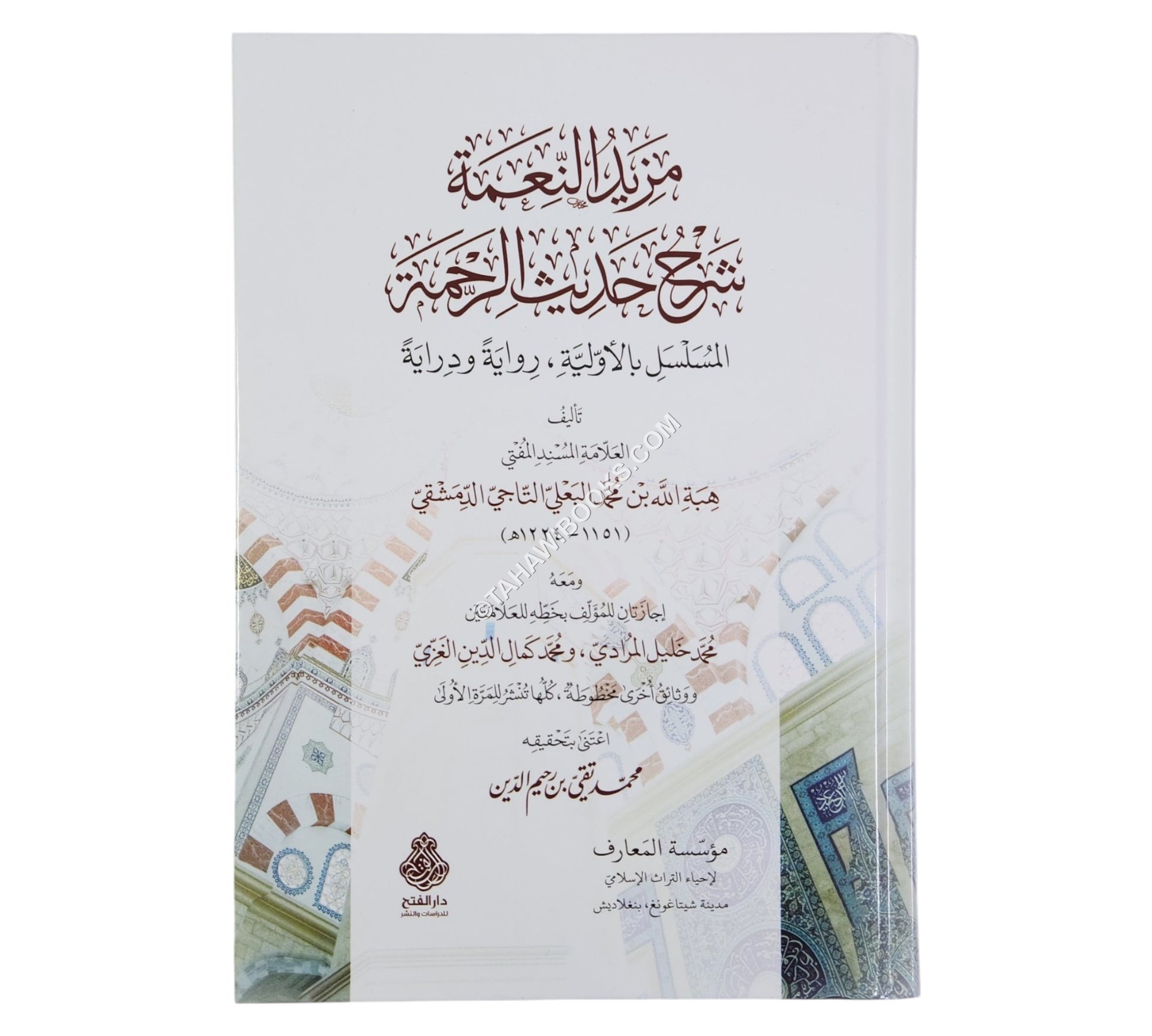 مزيد النعمة شرح حديث الرحمة:المسلسل بالأولية، رواية ودراية