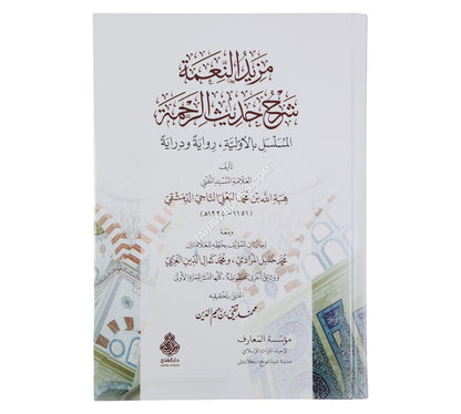 مزيد النعمة شرح حديث الرحمة:المسلسل بالأولية، رواية ودراية