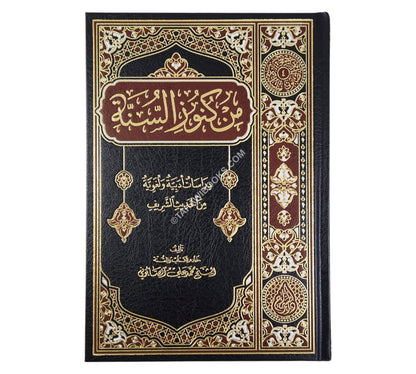 من كنوز السنة النبوية : دراسات أدبية ولغوية من الحديث الشريف