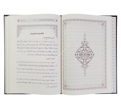 من كنوز السنة النبوية : دراسات أدبية ولغوية من الحديث الشريف