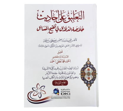 التعليق على أحاديث خلاصة الدلائل في تنقيح المسائل