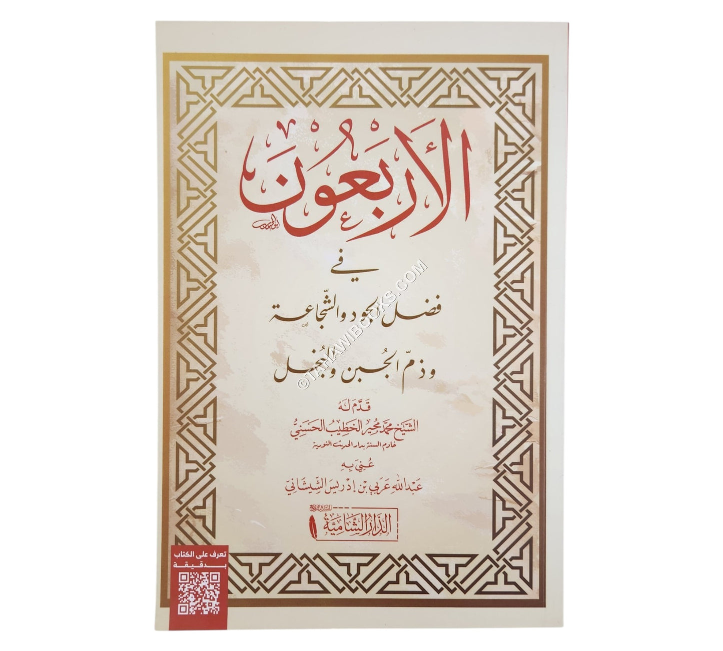 الأربعون في فضل الجود و الشجاعة و ذم الجبن و البخل