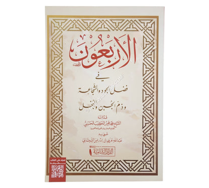 الأربعون في فضل الجود و الشجاعة و ذم الجبن و البخل