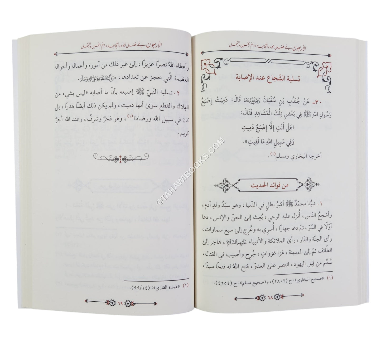 الأربعون في فضل الجود و الشجاعة و ذم الجبن و البخل
