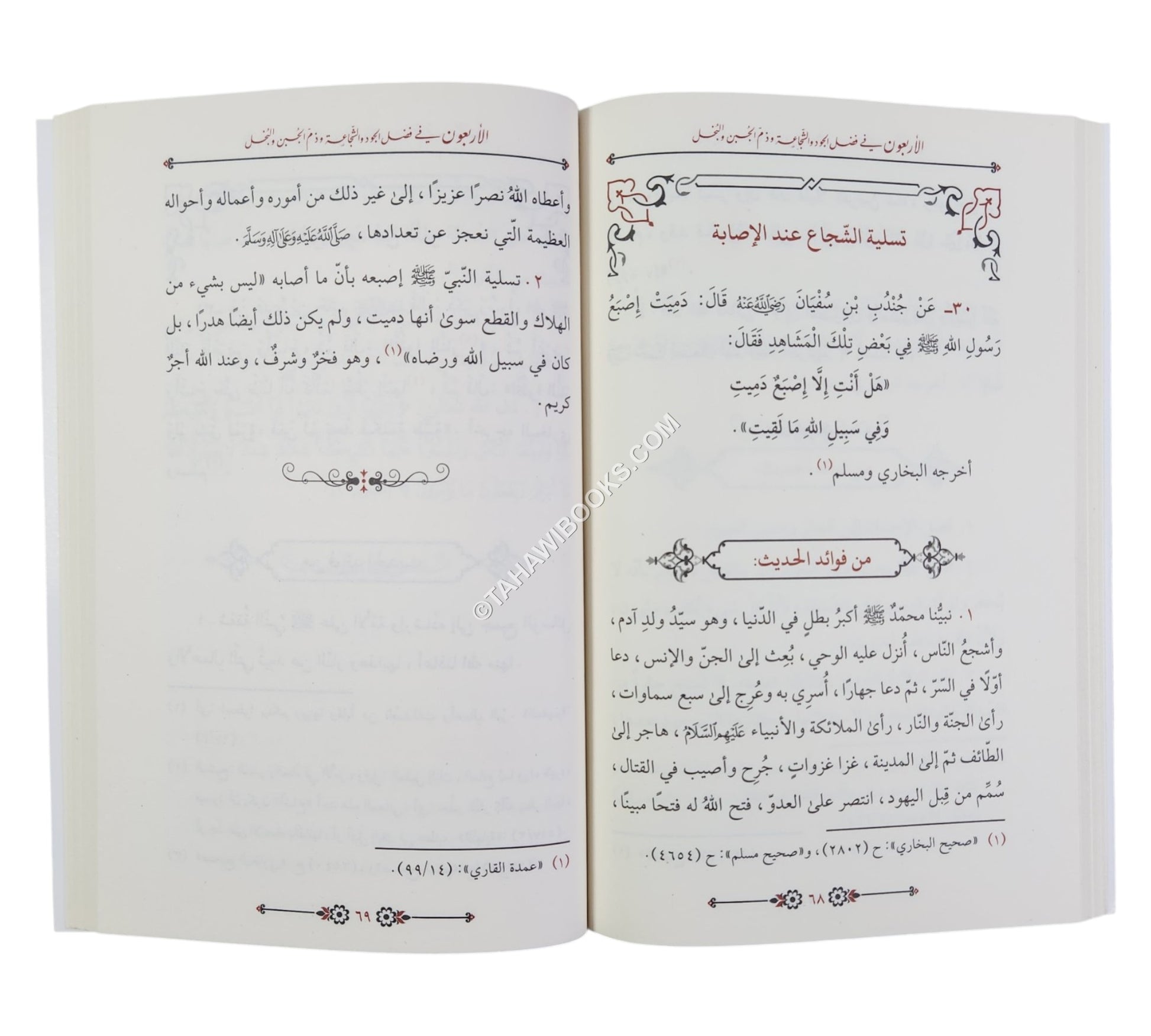 الأربعون في فضل الجود و الشجاعة و ذم الجبن و البخل