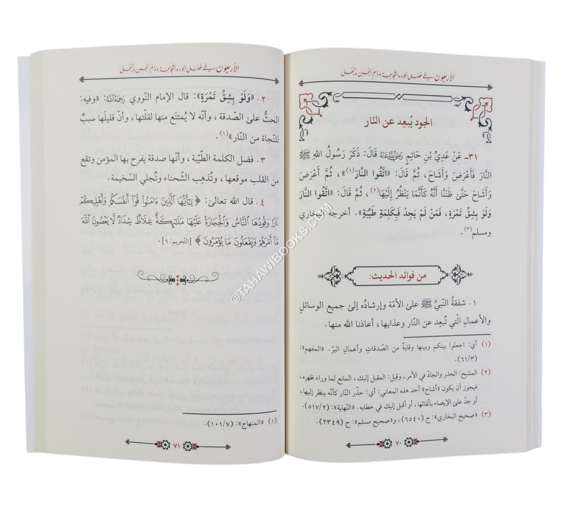 الأربعون في فضل الجود و الشجاعة و ذم الجبن و البخل