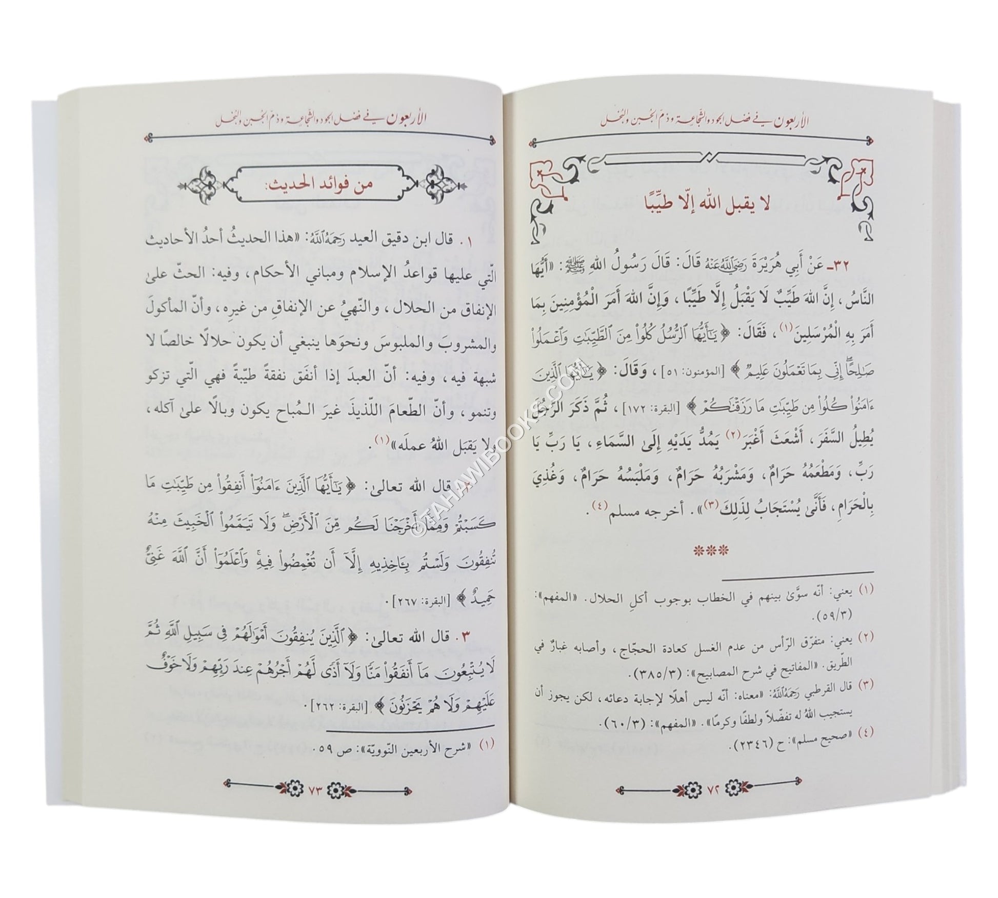 الأربعون في فضل الجود و الشجاعة و ذم الجبن و البخل