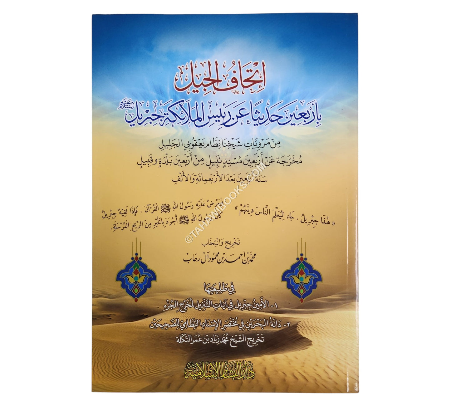 إتحاف الجيل بأربعين حديثا عن رئيس الملائكة جبريل