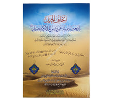 إتحاف الجيل بأربعين حديثا عن رئيس الملائكة جبريل