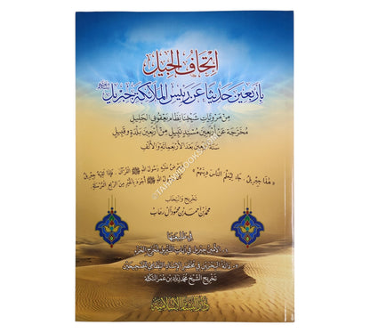 إتحاف الجيل بأربعين حديثا عن رئيس الملائكة جبريل