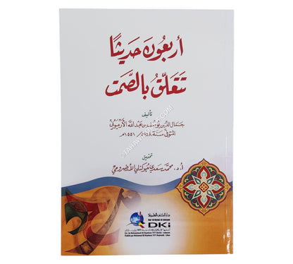 أربعون حديثاً تتعلق بالصمت