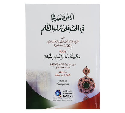 أربعون حديثاً في الحث على ترك الظلم