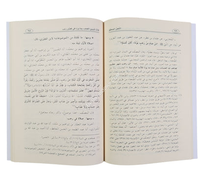 تبيين العجب بما ورد في فضل رجب