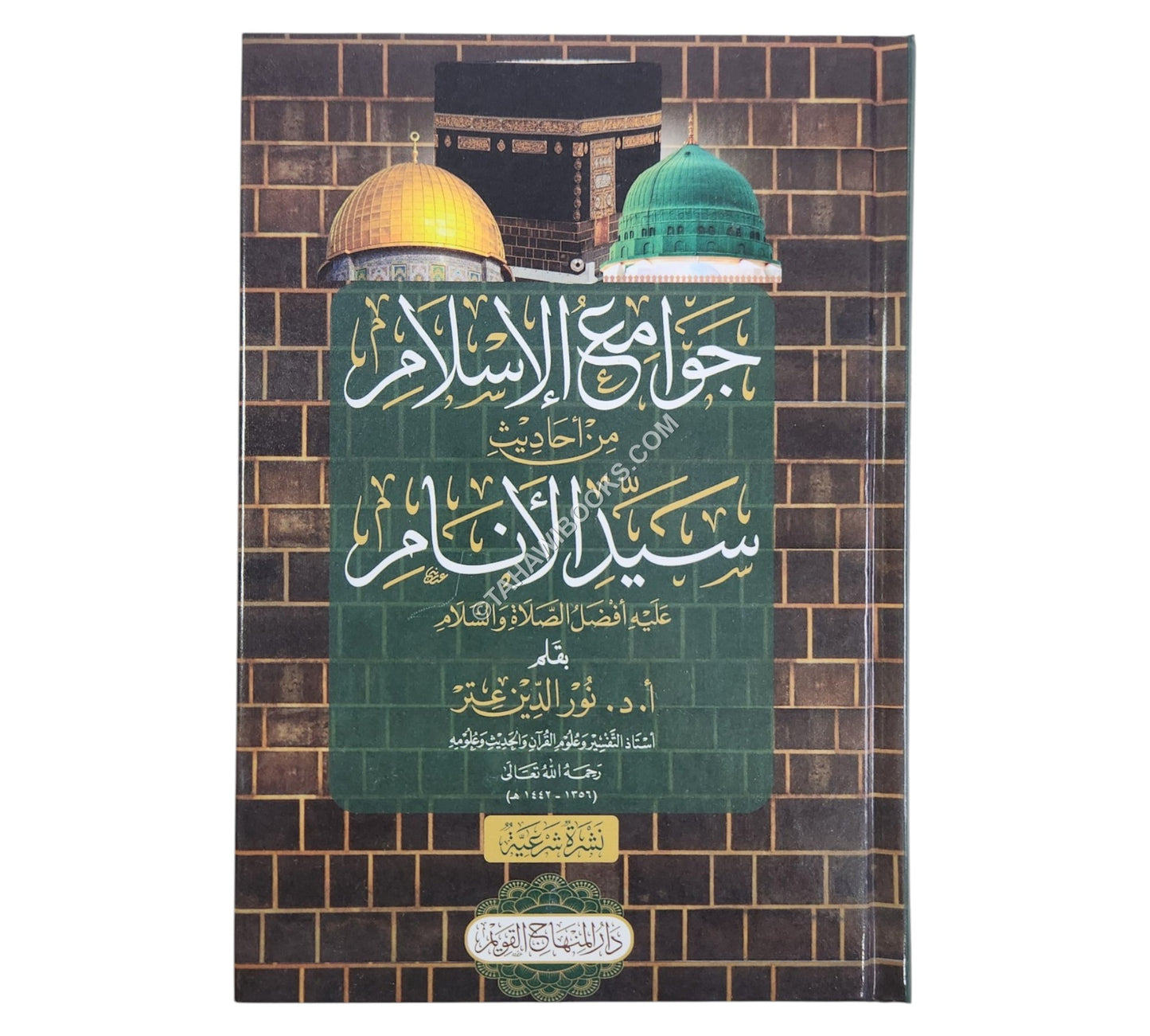 جوامع الإسلام من أحاديث سيد الأنام-المنهاج القويم