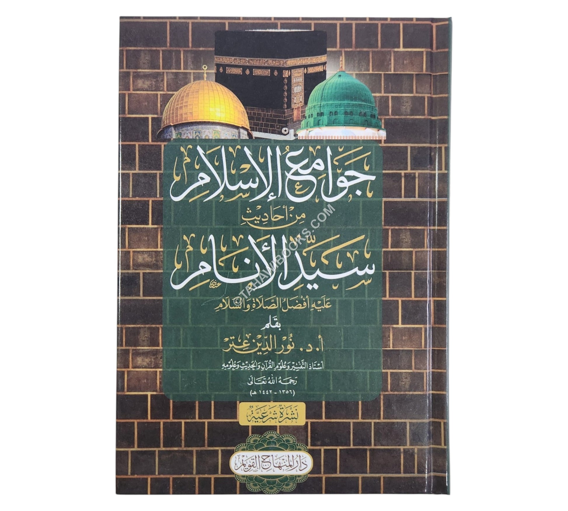 جوامع الإسلام من أحاديث سيد الأنام-المنهاج القويم