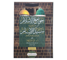 جوامع الإسلام من أحاديث سيد الأنام-المنهاج القويم