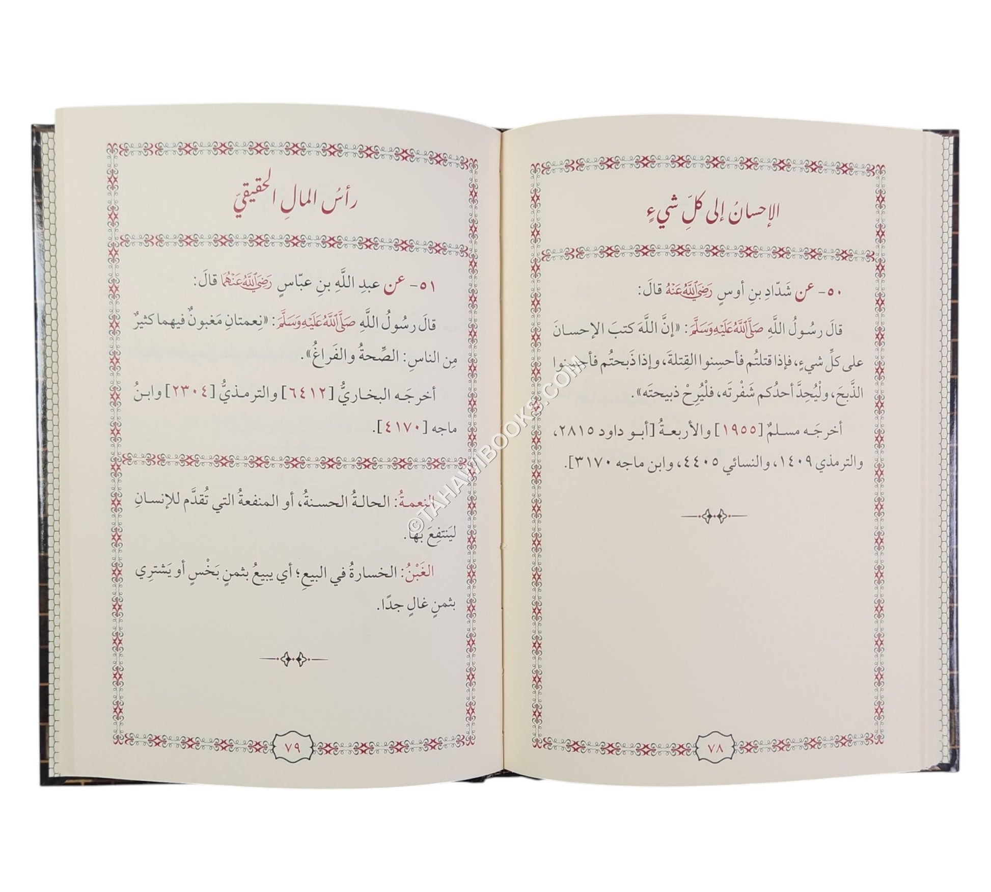 جوامع الإسلام من أحاديث سيد الأنام-المنهاج القويم