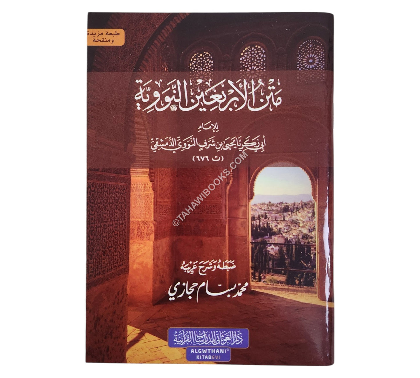 متن الأربعين النووية-الغوثاني