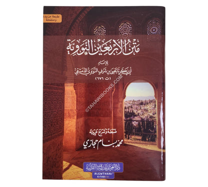 متن الأربعين النووية-الغوثاني