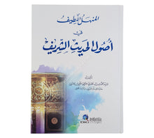 المنهل اللطيف في أصول الحديث الشريف