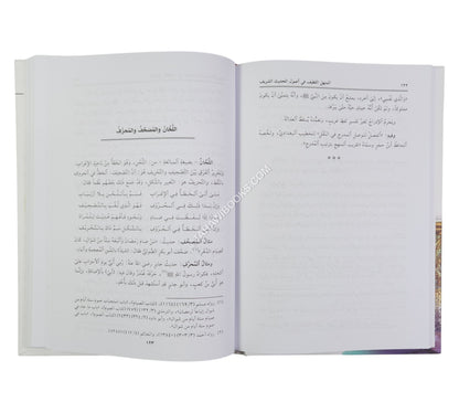 المنهل اللطيف في أصول الحديث الشريف