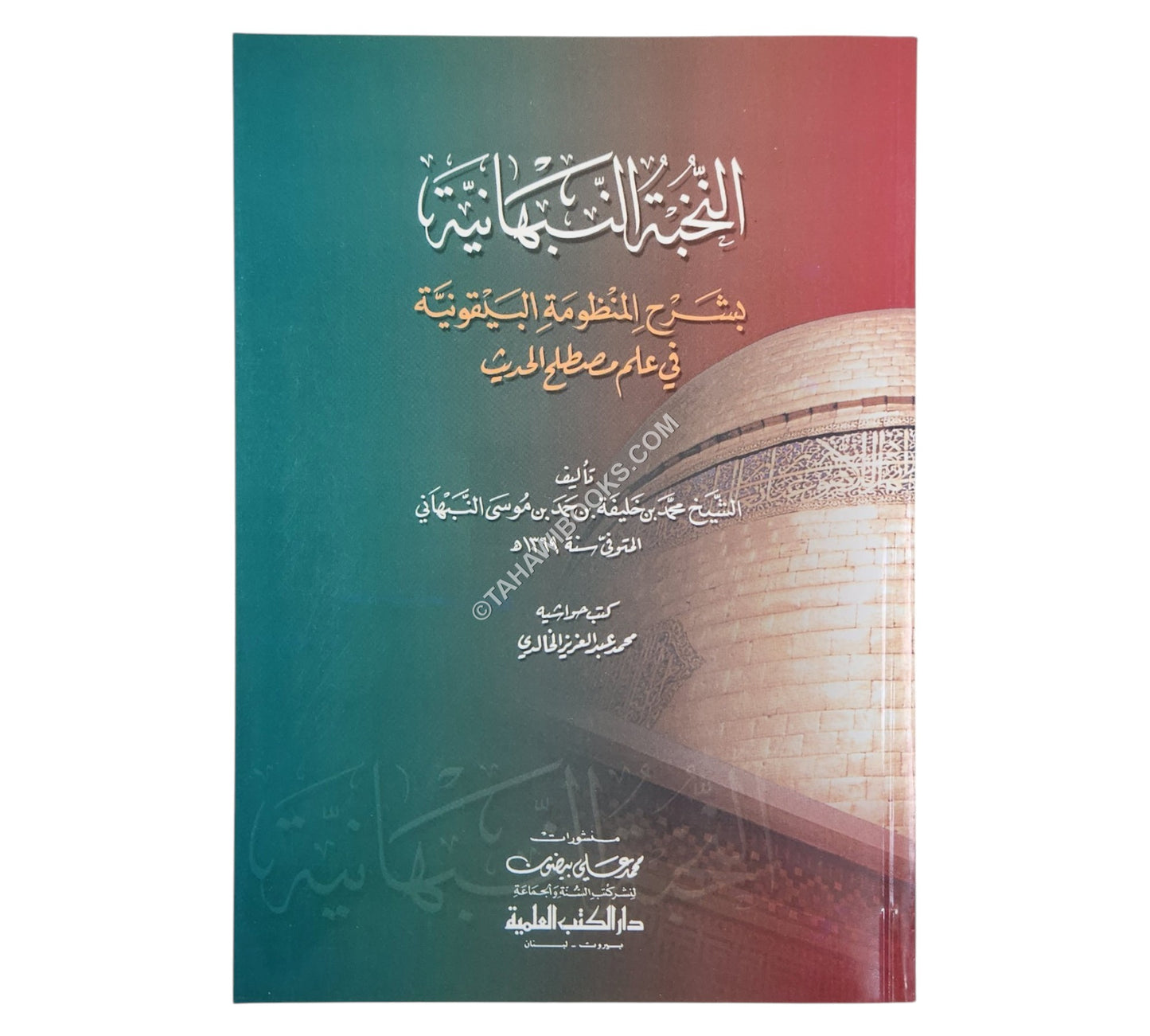 النخبة النبهانية بشرح المنظومة البيقونية في علم مصطلح الحديث