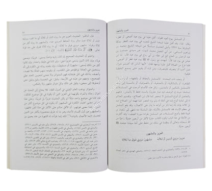 النخبة النبهانية بشرح المنظومة البيقونية في علم مصطلح الحديث