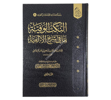 النكت الوفية بما في شرح الألفية-الحديث ت:ماهر الفحل