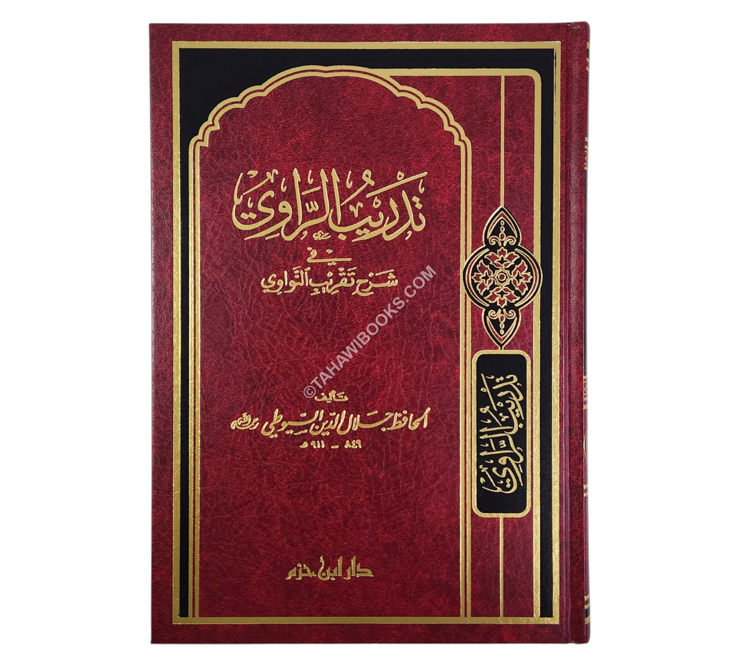 تدريب الراوي في شرح تقريب النواوي-ابن حزم