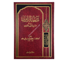 تدريب الراوي في شرح تقريب النواوي-ابن حزم