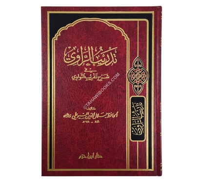 تدريب الراوي في شرح تقريب النواوي-ابن حزم