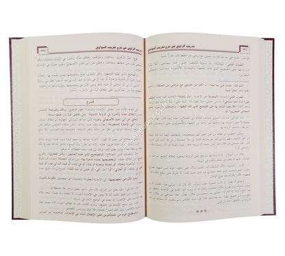 تدريب الراوي في شرح تقريب النواوي-ابن حزم