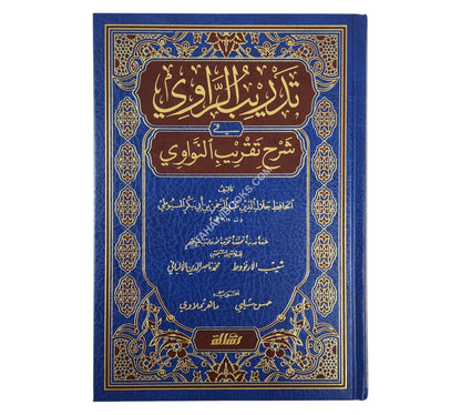 تدريب الراوي شرح تقريب النواوي-الرسالة ناشرون