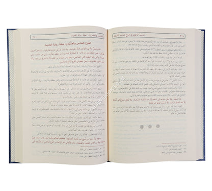 تدريب الراوي شرح تقريب النواوي-الرسالة ناشرون