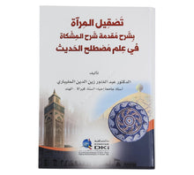 تصقيل المرآة بشرح مقدمة شرح المشكاة في علم مصطلح الحديث